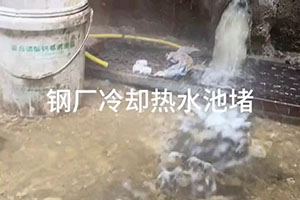 汕头钢厂冷却热水池堵漏施工视频
